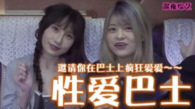 性爱巴士.